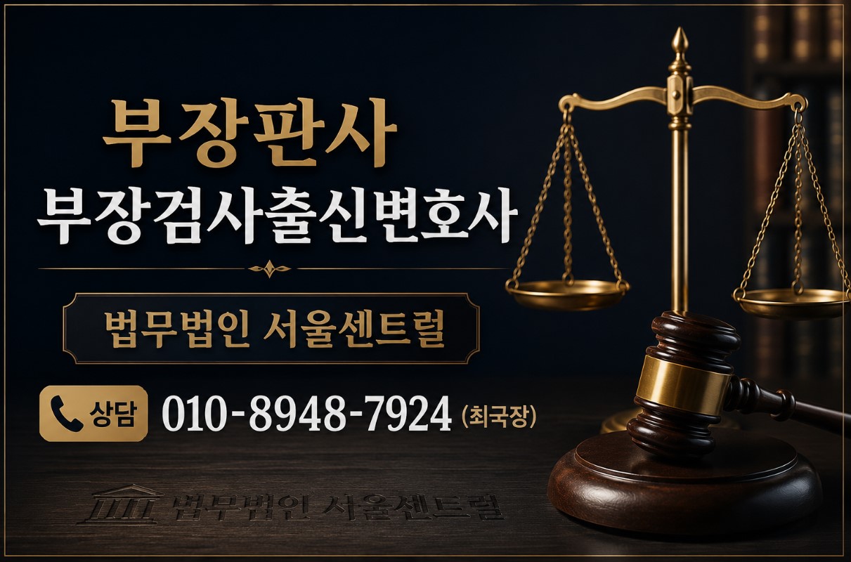 부장판사·부장검사 출신 변호사, 법무법인 서울센트럴 상담 010-8948-7924